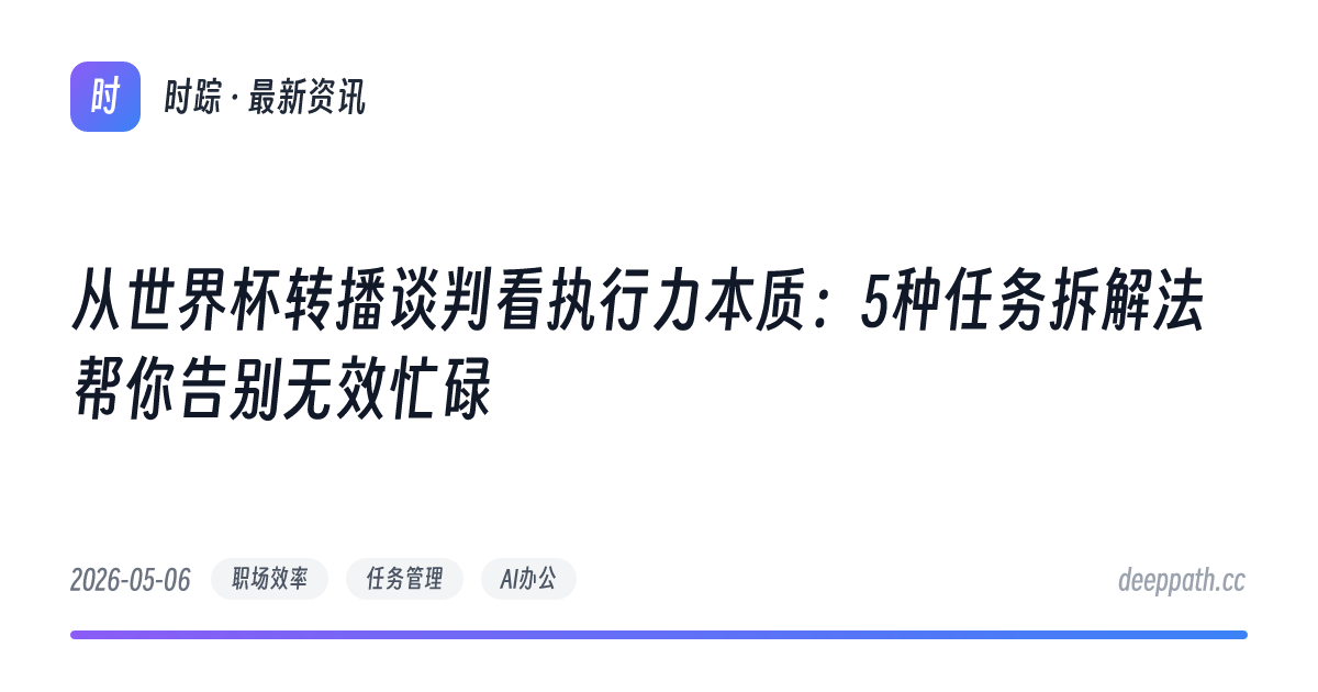 从世界杯转播谈判看执行力本质：5种任务拆解法帮你告别无效忙碌 - 文章封面
