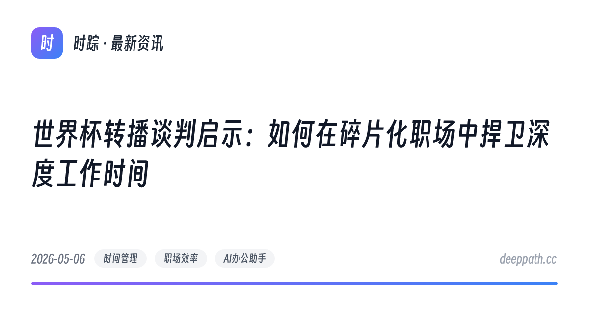 世界杯转播谈判启示：如何在碎片化职场中捍卫深度工作时间 - 文章封面