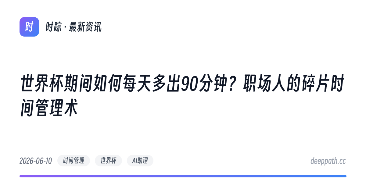 世界杯期间如何每天多出90分钟？职场人的碎片时间管理术 - 文章封面
