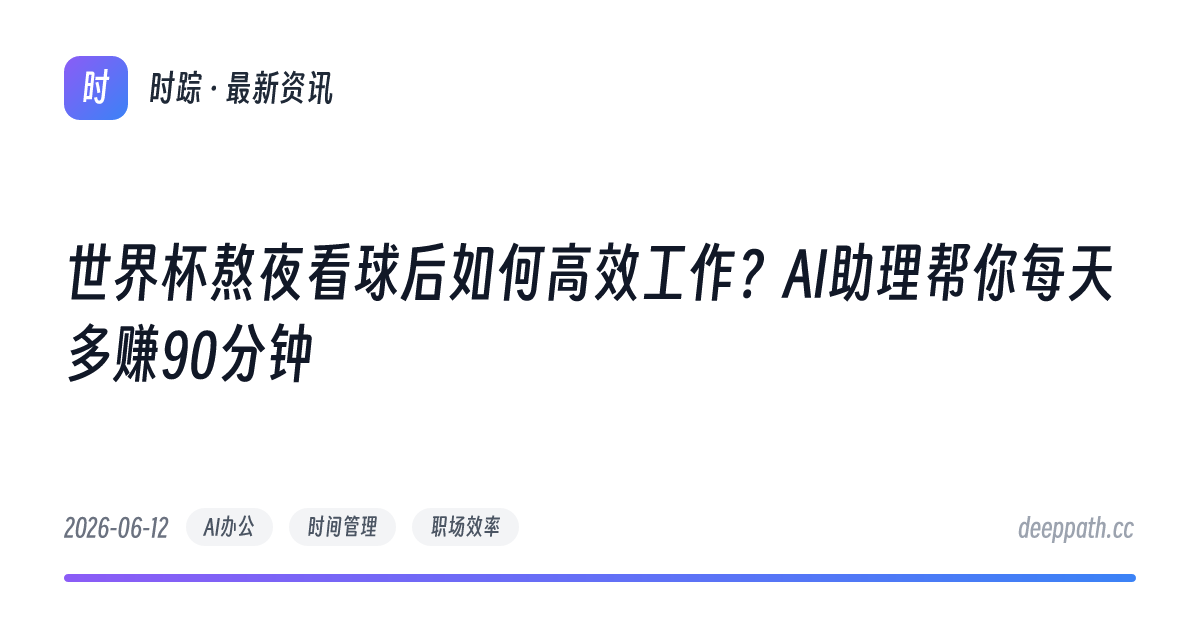 世界杯熬夜看球后如何高效工作？AI助理帮你每天多赚90分钟 - 文章封面
