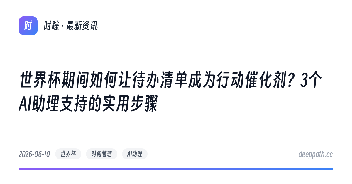 世界杯期间如何让待办清单成为行动催化剂？3个AI助理支持的实用步骤 - 文章封面