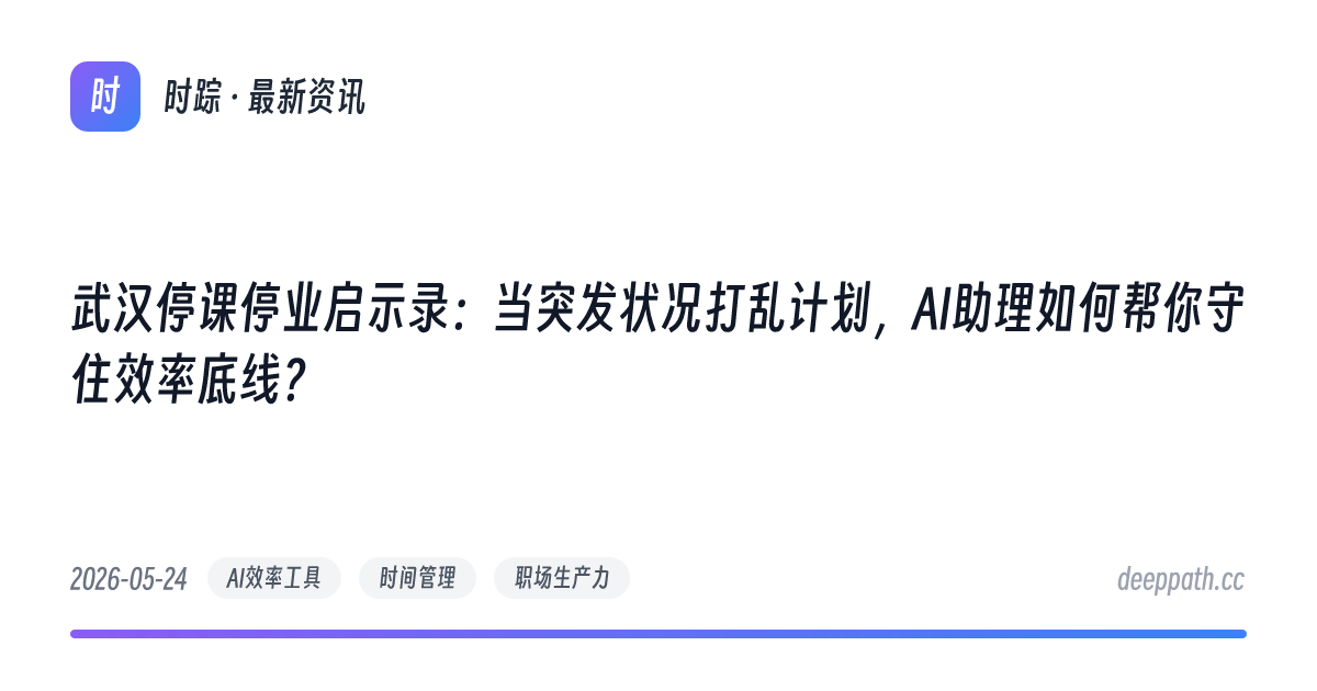 武汉停课停业启示录：当突发状况打乱计划，AI助理如何帮你守住效率底线？ - 文章封面