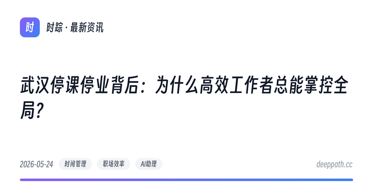 武汉停课停业背后：为什么高效工作者总能掌控全局？ - 文章封面