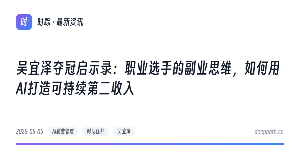 吴宜泽夺冠启示录：职业选手的副业思维，如何用AI打造可持续第二收入 - 文章封面