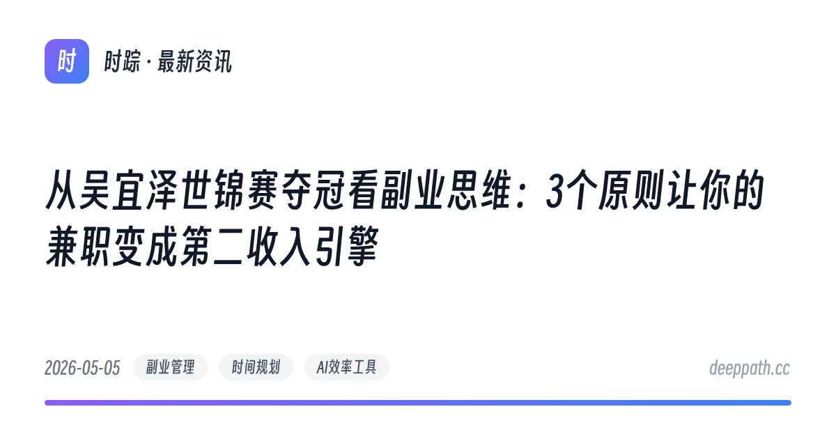 从吴宜泽世锦赛夺冠看副业思维：3个原则让你的兼职变成第二收入引擎 - 文章封面