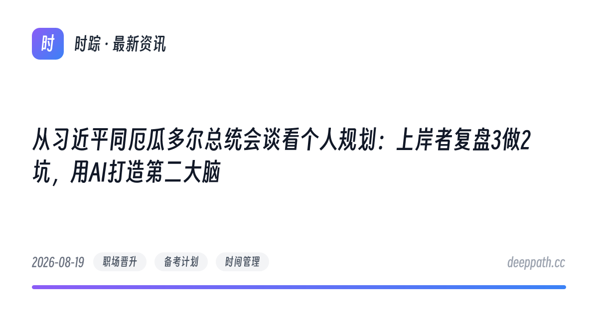 从习近平同厄瓜多尔总统会谈看个人规划：上岸者复盘3做2坑，用AI打造第二大脑 - 文章封面