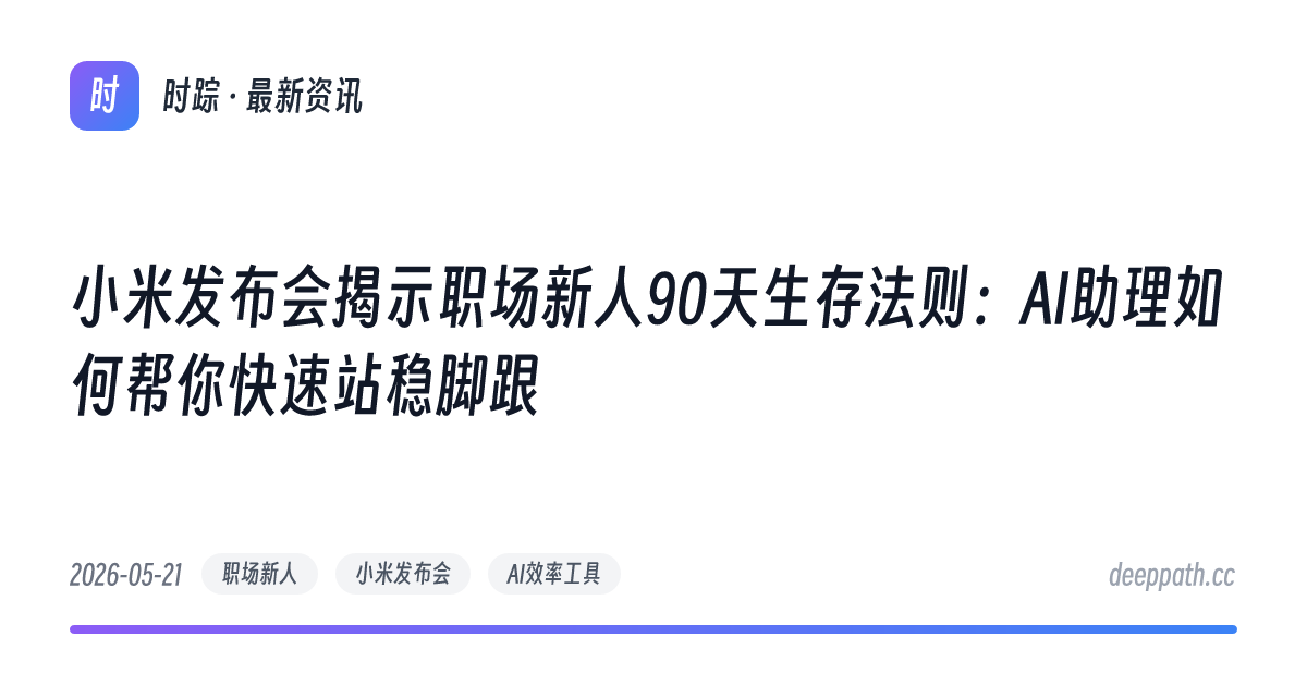 小米发布会揭示职场新人90天生存法则：AI助理如何帮你快速站稳脚跟 - 文章封面