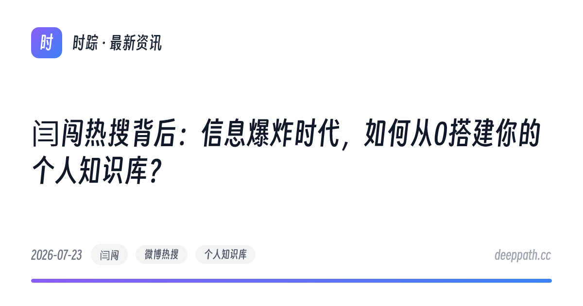 闫闯热搜背后：信息爆炸时代，如何从0搭建你的个人知识库？ - 文章封面