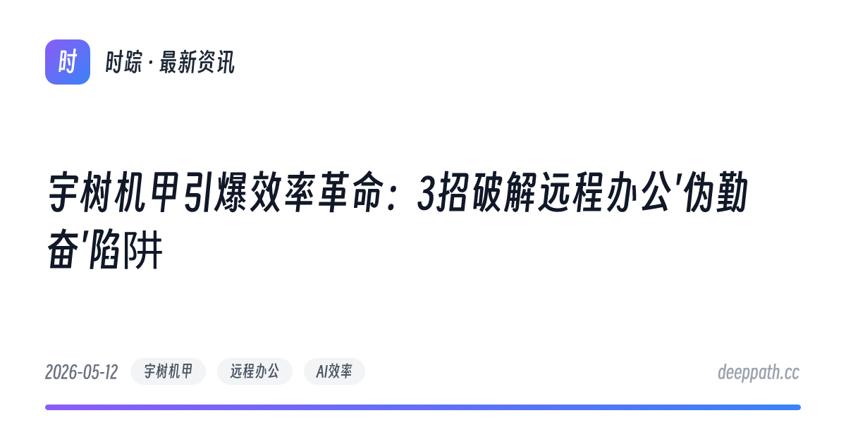 宇树机甲引爆效率革命：3招破解远程办公'伪勤奋'陷阱 - 文章封面