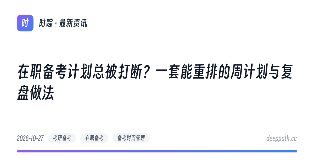 在职备考计划总被打断？一套能重排的周计划与复盘做法 - 文章封面