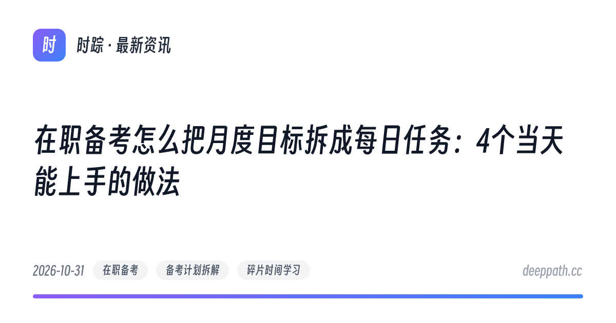 在职备考怎么把月度目标拆成每日任务：4个当天能上手的做法 - 文章封面