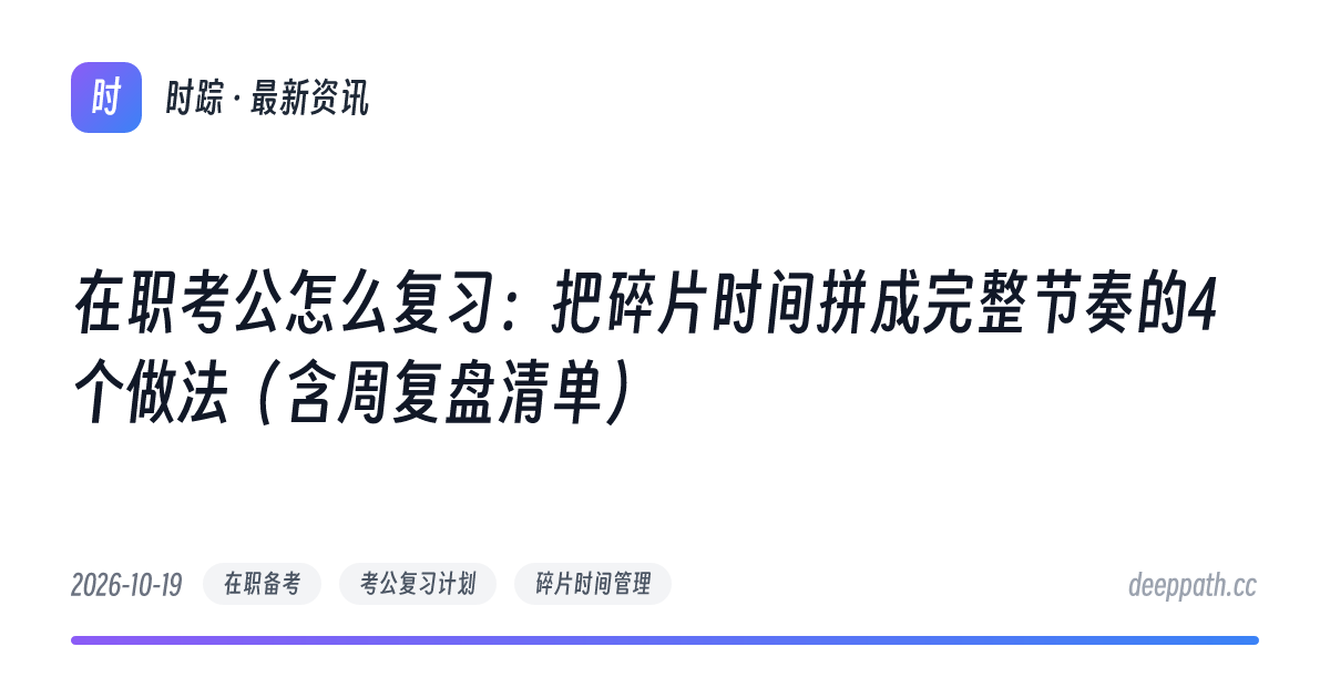 在职考公怎么复习：把碎片时间拼成完整节奏的4个做法（含周复盘清单） - 文章封面
