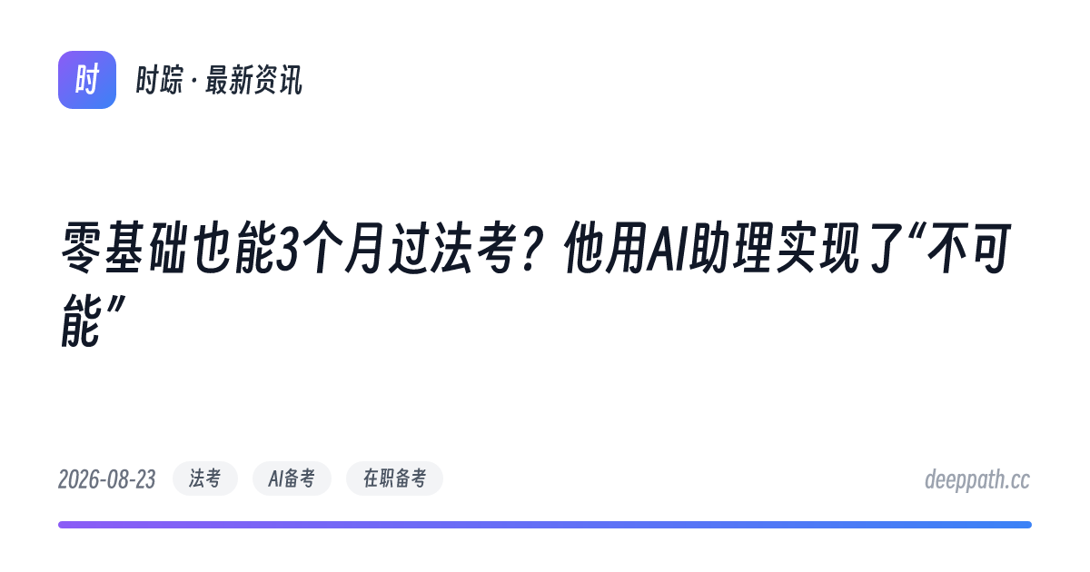 零基础也能3个月过法考？他用AI助理实现了“不可能” - 文章封面