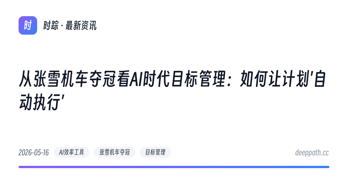 从张雪机车夺冠看AI时代目标管理：如何让计划'自动执行' - 文章封面