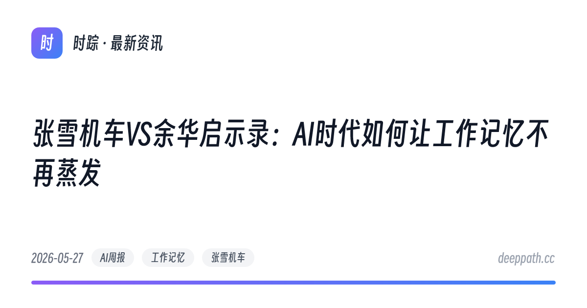 张雪机车VS余华启示录：AI时代如何让工作记忆不再蒸发 - 文章封面