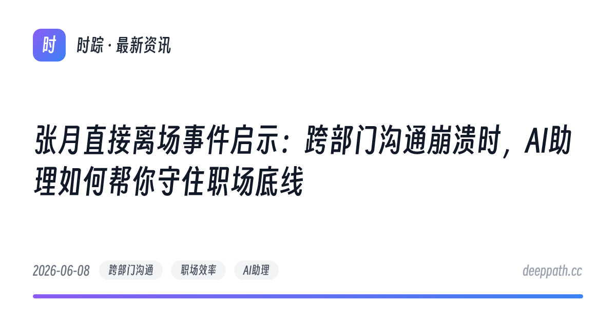 张月直接离场事件启示：跨部门沟通崩溃时，AI助理如何帮你守住职场底线 - 文章封面