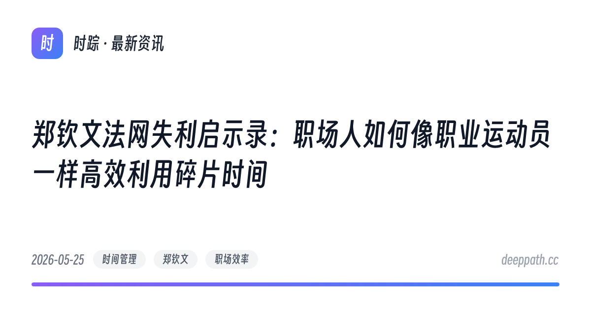 郑钦文法网失利启示录：职场人如何像职业运动员一样高效利用碎片时间 - 文章封面