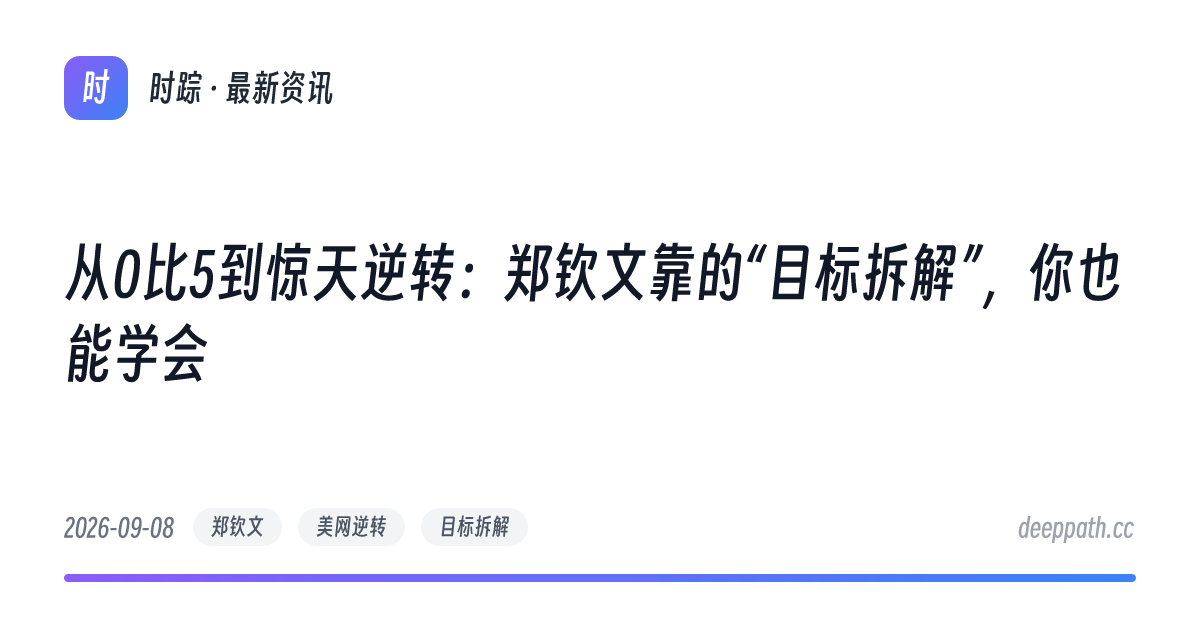 从0比5到惊天逆转：郑钦文靠的“目标拆解”，你也能学会 - 文章封面