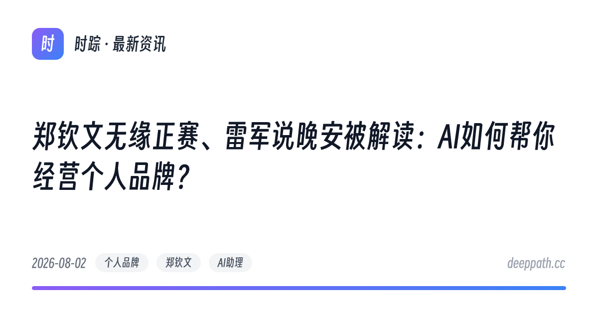 郑钦文无缘正赛、雷军说晚安被解读：AI如何帮你经营个人品牌？ - 文章封面