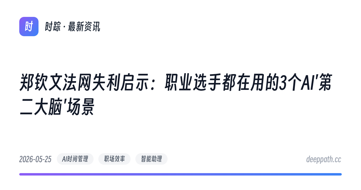 郑钦文法网失利启示：职业选手都在用的3个AI'第二大脑'场景 - 文章封面